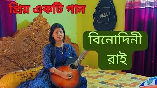 ওগো বিনোদিনি রাই ll Karaoke 🎤 ll Binodini Rai ll প্রিয় একটি রোমান্টিক গান ll [upl. by Rraval152]