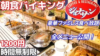 【ジョナサン朝食ビュッフェ1200円 】ファミレス豪華な和洋食、デザート、ドリンクバーが全て時間無制限で食べ放題のバイキング！ 全メニューを紹介します。 [upl. by Sedgewinn]