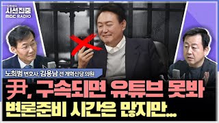 시선집중 헌재서 지연 전략 안 받아줄 것 amp 5주2달 시간 문제지 결론은 인용 예상  노희범 변호사 amp 김용남 前 개혁신당 의원 MBC 241215 방송 [upl. by Helga]