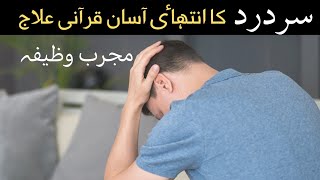 Sar dard ka wazifaسر درد کا انتہاٸ مجرب وظیفہ [upl. by Nagoh298]