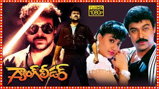 Gang Leader Superhit Telugu Action Full Length HD Movie  Chiranjeevi  Vijayashanti  TBO [upl. by Azmah306]