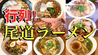 【広島グルメ】名店揃い！！絶品尾道ラーメンまとめ [upl. by Macario437]