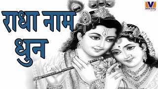 श्री राधा नाम धुन  Radha Naam Dhun  Bhaiya Kishan Das  Vipul Music  MP3 [upl. by Maitland102]