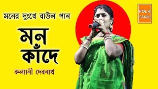 ভাটিয়ালী বাউল গান  মন কান্দে  Mon Kande  Bhatiali Gaan  Kalyani Debnath [upl. by Queen202]