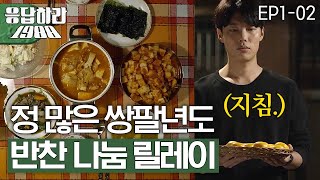 EP12 끝이 없는 쌍문동 반찬배달의 늪🍚 최대 수혜자는 택이네 응답하라1988 [upl. by Eitsyrc]