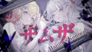 ザムザ／てにをは【Hanon×konoco】 [upl. by Calie]