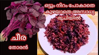 Cheera Thoranചീര തോരൻkerala style Red Spinach Stir frycheera Thoran malayalam recipe [upl. by Anayet559]