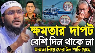 ক্ষমতার দাপট বেশি দিন থাকে না ক্ষমতা নিয়ে ফেরাউন পালিয়েছে┇শুয়াইব আহমদ আশ্রাফী┇Shuaib Ahmed Ashrafi [upl. by Alrich]