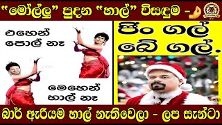 quotමෝල්ලුquot පුදන quotහාල්quot විසඳුම  බාර් ඇරියම හාල් නැතිවෙලා  ලප සැන්ටා  TAPROBANETV  BUKIYEWISTHARE [upl. by Rotciv826]