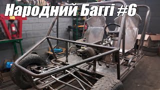 Народний Баггі 6  Процес йде повним ходом [upl. by Baxy541]