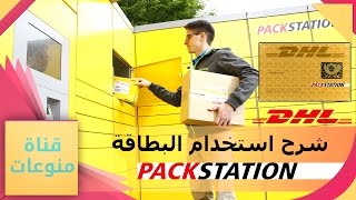 تعلم استخدام بطاقة DHL Paketstation في ألمانيا وكل دول العالم [upl. by Oinotnaocram]