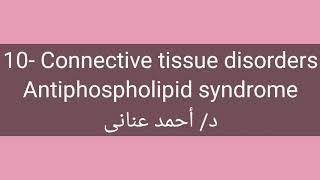 10 Antiphospholipid syndrome by Dr Ahmed Anany [upl. by Truscott583]