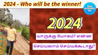 2024  புத்தாண்டு பலன்கள்  2024  Who will be the winner  DINDIGUL PCHINNARAJ ASTROLOGER INDIA [upl. by Cirdahc902]