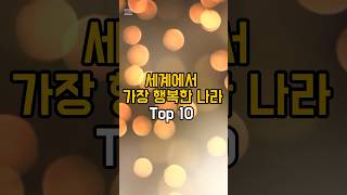 세계에서 가장 행복한 나라 Top 10 [upl. by Ayik]