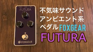 FOXGEAR FUTURA Lushy Ambient by Reverb  Delay Pedal [upl. by Alleinnad]