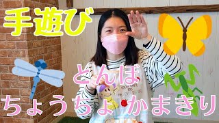 【手遊び】保育園で使う「とんぼ、ちょうちょ、かまきり」を現役保育士が紹介。1歳から5歳まで楽しめる手遊びを公開します。 [upl. by Steiner301]