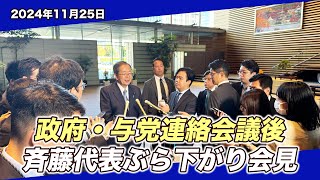 20241125 政府•与党連絡会議後 斉藤代表ぶら下がり会見 [upl. by Myers]