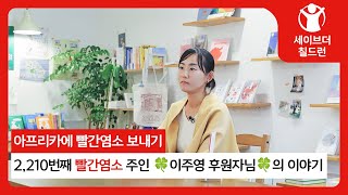 2210번째 빨간염소 주인 ☘이주영 후원자님☘의 이야기 [upl. by Reiko]