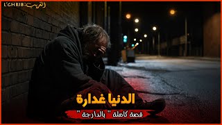 المهندس لي تبع فضولو تا لاحو فالزوبية  قصة كاملة بالدارجة quot lghrib لغريب quot [upl. by Neelyad]