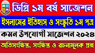 ডিগ্রি ১ম বর্ষ ইসলামের ইতিহাস ১ম পত্র সাজেশন। Degree 1st Year Islamic History 1st Paper Suggestion [upl. by Germaun668]