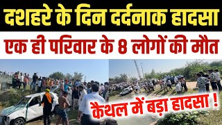 Kaithal में नहर में गिरी कार 8 की मौत  Kaithal Accident [upl. by Lobel63]