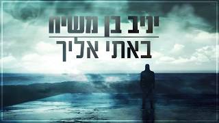 יניב בן משיח  באתי אליך  Yaniv Ben Mashiach  Bati Elecha [upl. by Lirbaj]