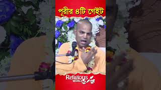 4 gates of Puri  পূরীর 4টি গেইট  religiousworld [upl. by Coriss194]