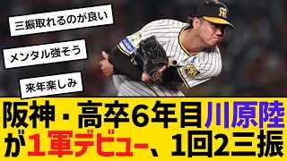 阪神・高卒６年目川原陸が１軍デビュー、1回2三振 【ネットの反応】【反応集】 [upl. by Hendrickson]