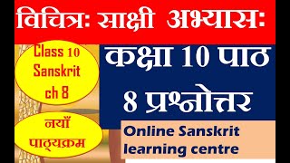 class 10 sanskrit chapter 8 question answer  vichitra sakshi exercise  विचित्र साक्षी अभ्यास cbse [upl. by Mongeau506]