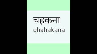 Chirruping meaning in Hindi studystudy [upl. by Wane]