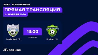 AFL KIDS 1 день Лидер Бест  Халатов [upl. by Trub]