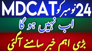 mdcat szabmu latest  mdcat today news  mdcat reconduct latest update today  SZABMU mdcat [upl. by Ynalem]