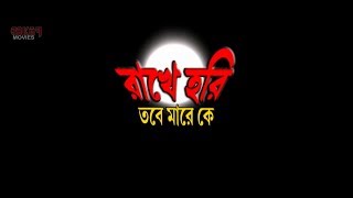 Rakhe Hari Tobe Mare Ke রাখে হরি তবে মারে কে  Full Movie  Buddhatitya Latest Bengali Movie 2018 [upl. by Adilen64]