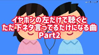 カップルがイヤホンで一緒に聴いたら別れる曲Part2【イヤホンで聴くとシリーズ】 [upl. by Aicinad784]