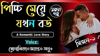 পিচ্চি মেয়ে যখন বউ  সকল পর্ব  সিজন১  VoiceShonalika Jayanta Anu Samim  Tanvirs Diary [upl. by Adnoluy]