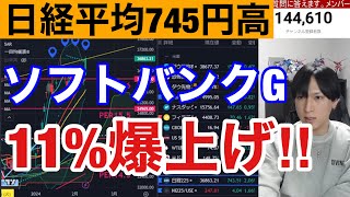 28、ソフトバンクG爆上げで日経平均大幅高。日本株上昇サイン点灯か⁉海外勢は2700億円売り越し。円安加速でドル円上昇。米国株、ナスダック、半導体株強い。アーム大幅高。仮想通貨ビットコインも大幅高。 [upl. by Eillak]