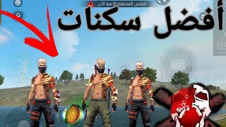 أقوى سكنات 💪في فري فير🎮 [upl. by Maloy]