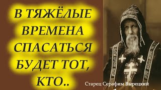 В ТЯЖЁЛЫЕ ВРЕМЕНА СПАСАТЬСЯ БУДЕТ ТОТ КТОСтарец Серафим Вырецкий [upl. by Asiuqram]