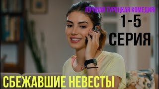 Сбежавшие невесты  15 серия ЛУЧШАЯ ТУРЕЦКАЯ КОМЕДИЯ [upl. by La534]