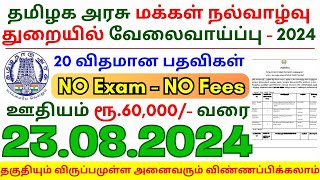 8th Pass Government Jobs 2024 ⧪ TN govt jobs 🔰 Job vacancy 2024 ⚡ Tamilnadu government jobs 2024 [upl. by Eneiluj785]