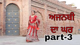 ਅਜਨਬੀ ਦਾ ਘਰ ep3 Season 2  Full Movie  New Punjabi Short Movie 2024  RDHMOVIES [upl. by Joh]