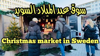 Julmarknad Malmö 2023 سوق عيد الميلاد السويد Christmas market in Sweden [upl. by Ajnotal]