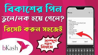 How to Reset bKash Pin in Bangla বিকাশের পিন রিসেট করুন  bKash Pin ভুলে গেলে Ki Korbo  ADINAF [upl. by Aidile]