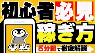 【トリマ】ポイ活歴10年以上の私が『効率の良いマイルの稼ぎ方』を徹底解説します！ [upl. by Lerim]