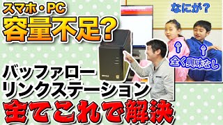 【子供と解説】バッファローリンクステーションの設定方法 [upl. by Jennings]