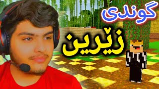 گوندی زێرین‌💰  Minecraft Kurdish [upl. by Asiulana]