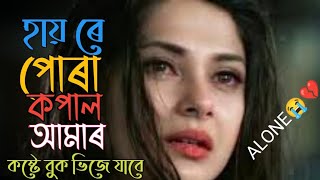 হায় ৰে পোৰা কপাল আমাৰ💔 Hay re pora Kopal Amar Sad song😭Lofi Song Trendingsong2024 [upl. by Worsham]