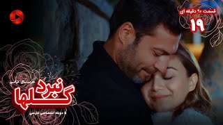 Nabarde Golha  Episode 19  سریال نبرد گلها  قسمت 19  ورژن 90دقیقه ای  دوبله فارسی [upl. by True]