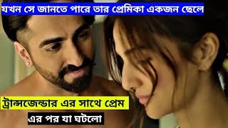 Chandigarh Kare Aashiqui Movie 2021 Explained in Bangla।। HoQue Universe [upl. by Avelin713]