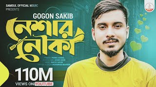 নেশার নৌকা  Neshar Nouka I Gogon Shakib I New Bangla Song 2024 gogonsakib [upl. by Dduj]